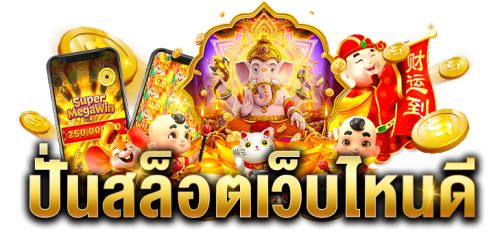 Pompom456 ป้อมปราการมหาสนุก ทำเงินง่าย จ่ายจริง เต็มพิกัด เว็บตรงสายเปย์ ไม่ต้องรอนาน จ่ายทันใจ